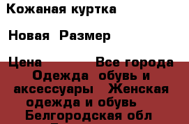 Кожаная куртка Stadivarius. Новая! Размер: 40–42 (XS) › Цена ­ 2 151 - Все города Одежда, обувь и аксессуары » Женская одежда и обувь   . Белгородская обл.,Белгород г.